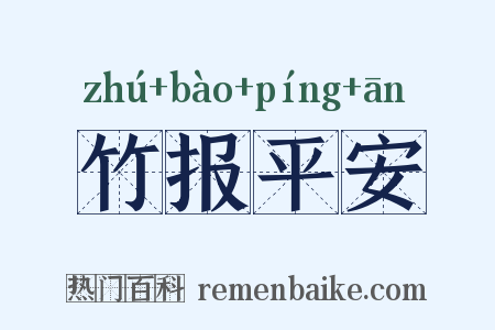 竹报平安是什么意思的图片